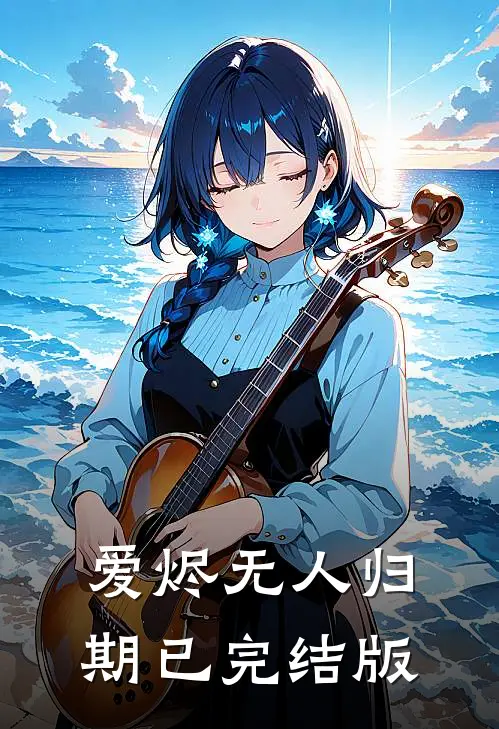 爱烬无人归期已完结版