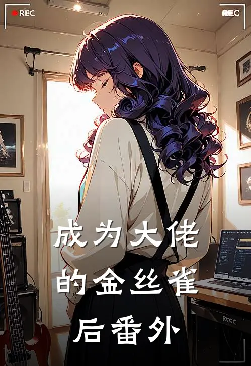成为大佬的金丝雀后番外