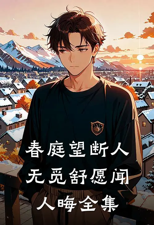 春庭望断人无觅舒愿闻人晦全集