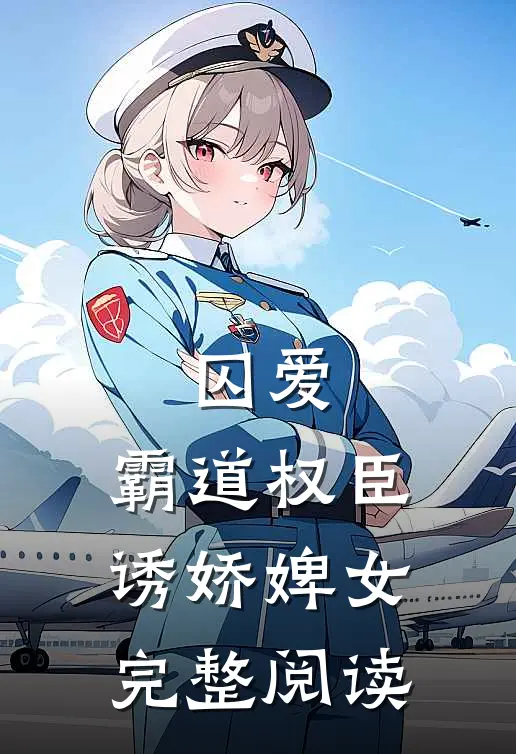 囚爱，霸道权臣诱娇婢女完整阅读