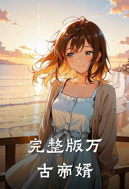 完整版万古帝婿