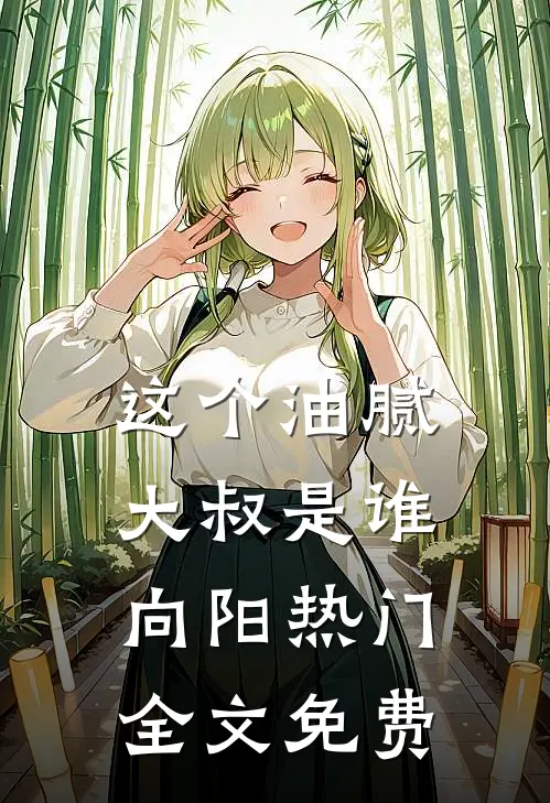 这个油腻大叔是谁向阳热门全文免费