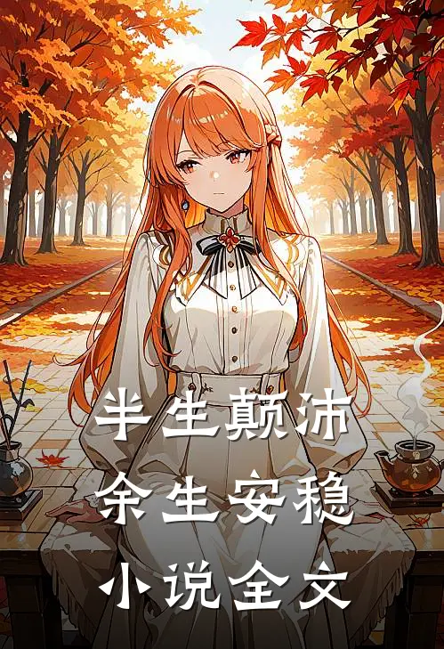 半生颠沛,余生安稳全文阅读