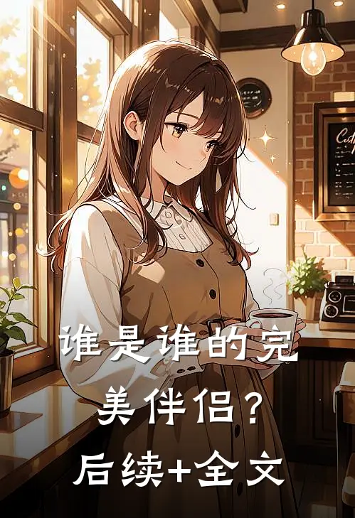 谁是谁的完美伴侣？后续+全文