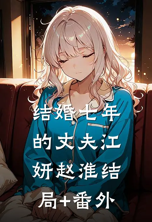 结婚七年的丈夫江妍赵淮结局+番外