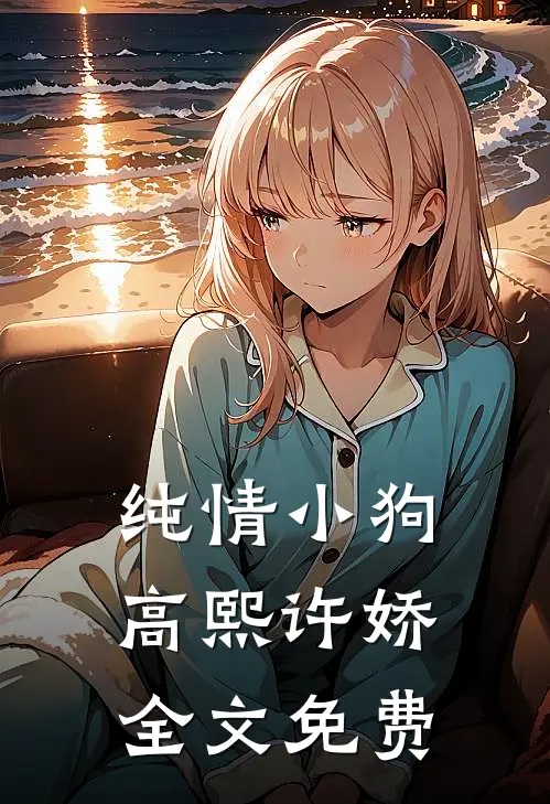 纯情小狗高熙许娇全文免费