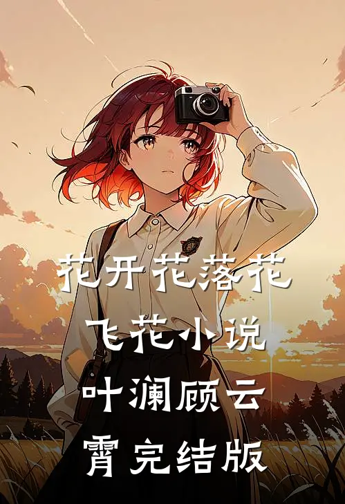 花开花落花飞花小说叶澜顾云霄完结版