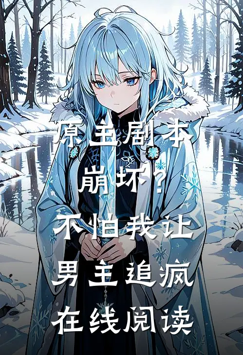 原主剧本崩坏?不怕,我让男主追疯在线阅读