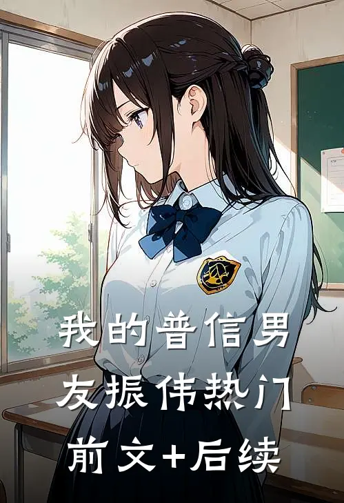 我的普信男友振伟热门前文+后续