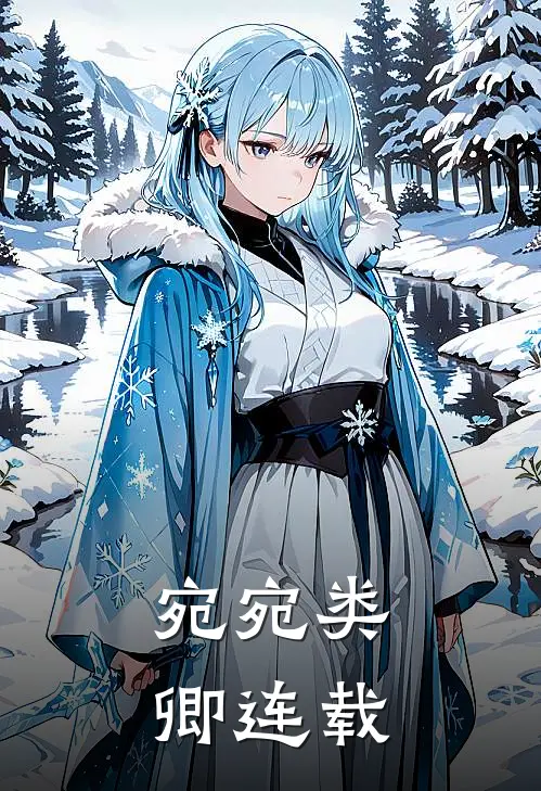 宛宛类卿连载