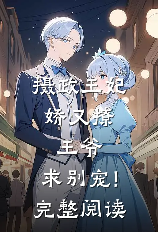 摄政王妃娇又撩:王爷,求别宠!完整阅读