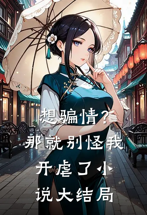 想骗情？那就别怪我开虐了小说大结局