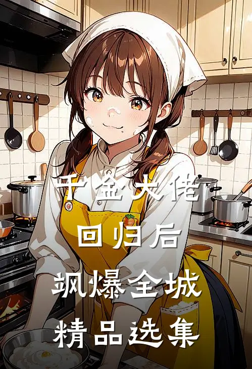 千金大佬回归后，飒爆全城精品选集