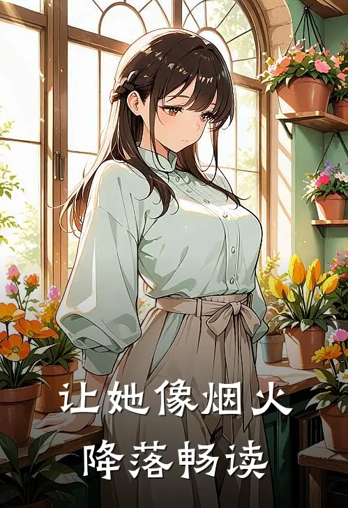 让她像烟火降落畅读
