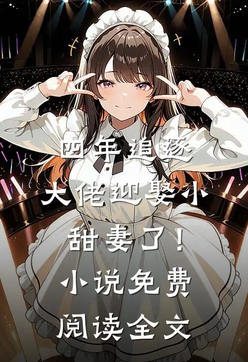 四年追逐,大佬迎娶小甜妻了!免费阅读全文