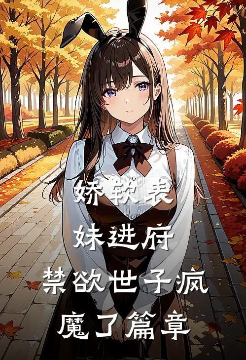 娇软表妹进府：禁欲世子疯魔了篇章
