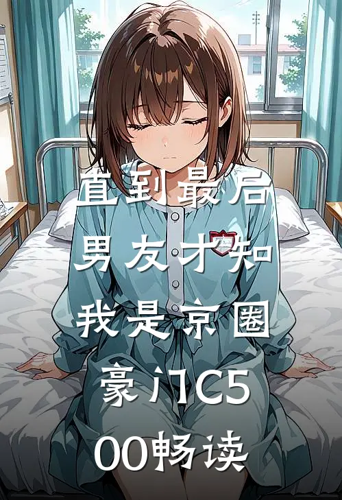 直到最后，男友才知我是京圈豪门C500畅读