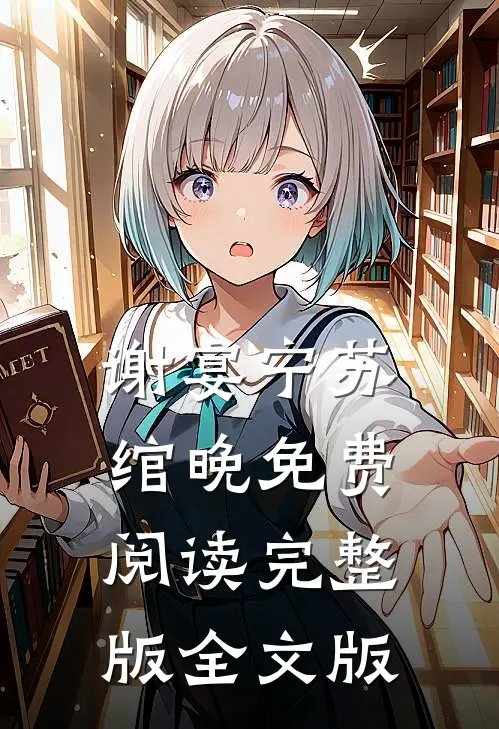 谢宴宁苏绾晚免费阅读完整版全文版