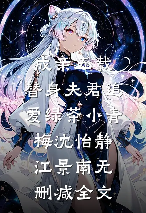 成亲五载，替身夫君追爱绿茶小青梅沈怡静江景南无删减全文