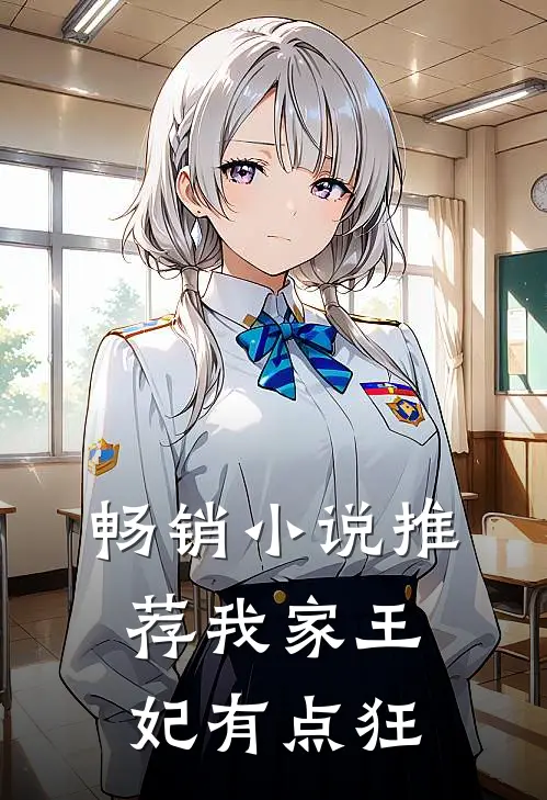 畅销小说推荐我家王妃有点狂
