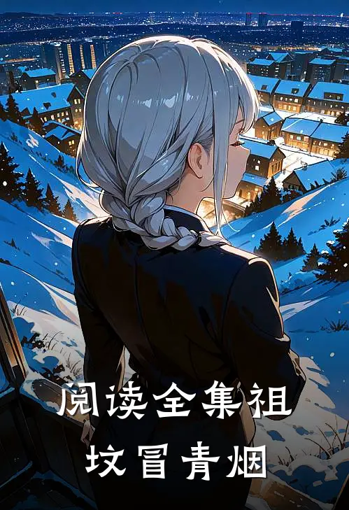 阅读全集祖坟冒青烟