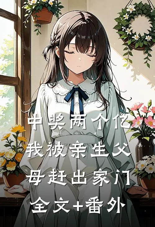 中奖两个亿，我被亲生父母赶出家门全文+番外