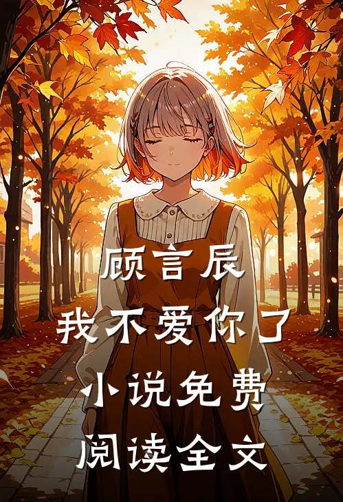 顾言辰,我不爱你了免费阅读全文