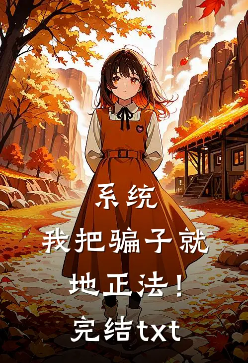 系统：我把骗子就地正法！完结txt