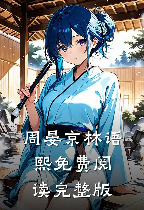 周晏京林语熙免费阅读完整版