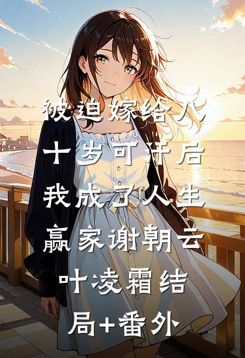 被迫嫁给八十岁可汗后，我成了人生赢家谢朝云叶凌霜结局+番外