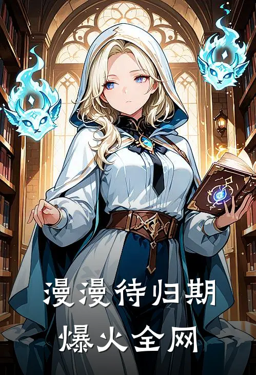 漫漫待归期爆火全网