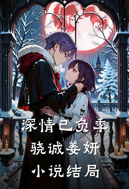 深情已负季骁诚姜妍小说结局
