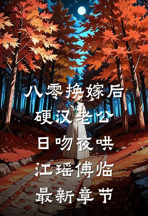 八零换嫁后，硬汉老公日吻夜哄江瑶傅临最新章节