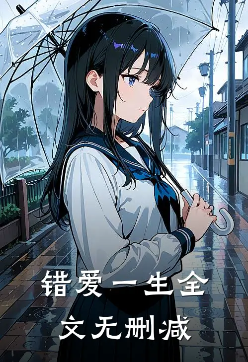 错爱一生全文无删减