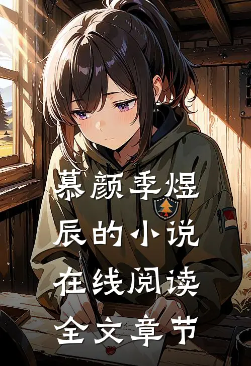 慕颜季煜辰的小说在线阅读全文章节