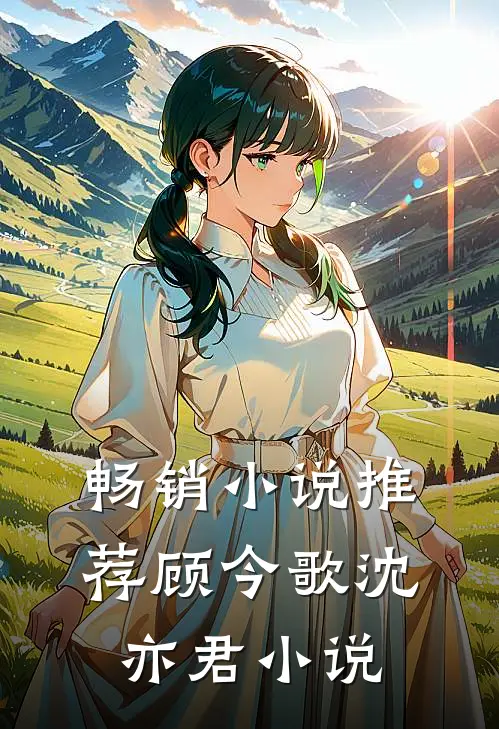畅销小说推荐顾今歌沈亦君小说
