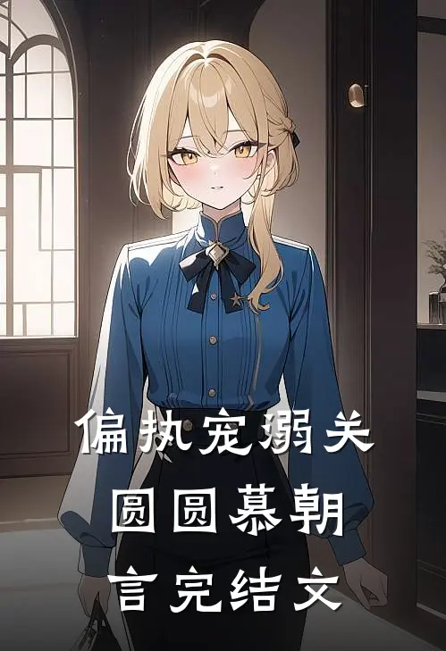 偏执宠溺关圆圆慕朝言完结文