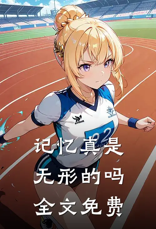 记忆真是无形的吗全文免费阅读