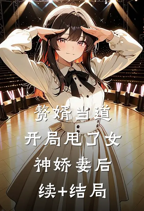 赘婿当道：开局甩了女神娇妻后续+结局