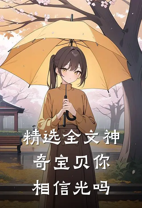 精选全文神奇宝贝你相信光吗