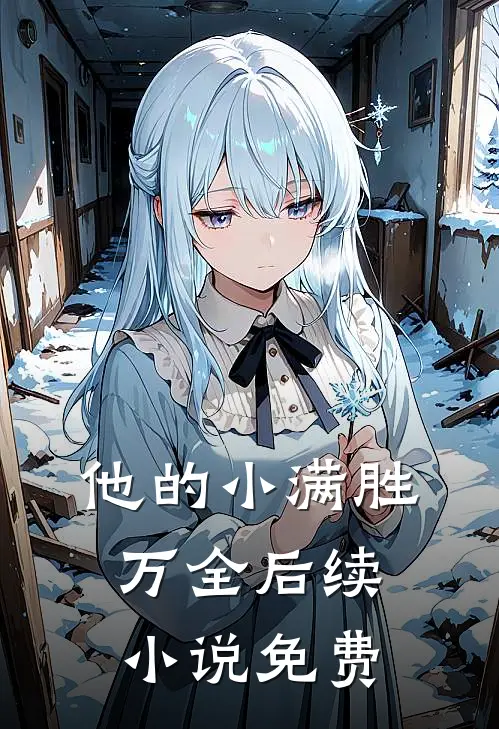 他的小满胜万全后续小说免费