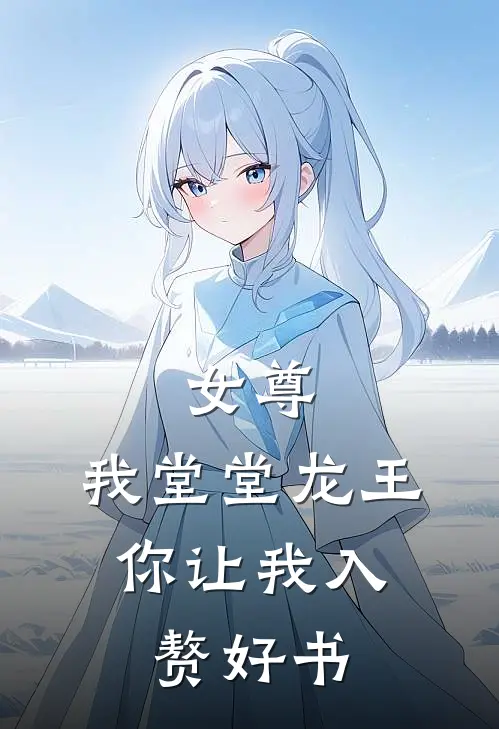 女尊：我堂堂龙王，你让我入赘好书