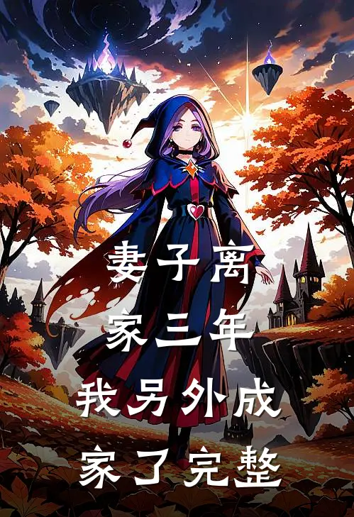 妻子离家三年，我另外成家了完整
