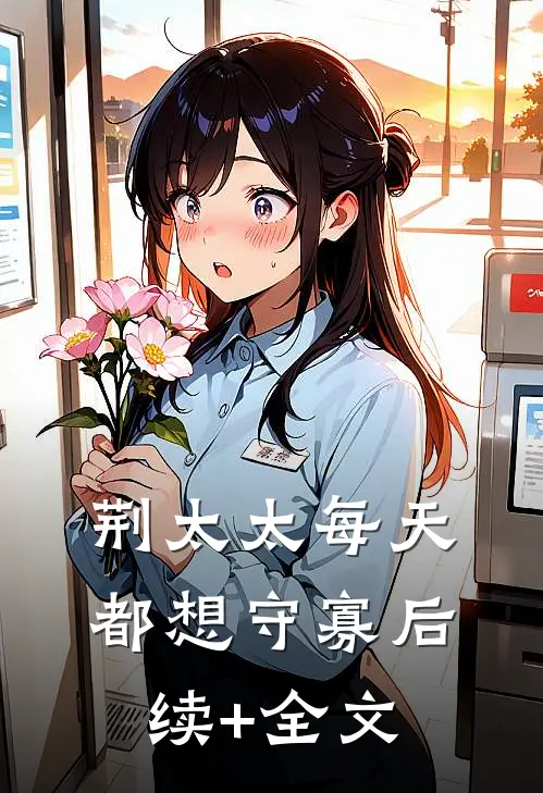荆太太每天都想守寡后续+全文