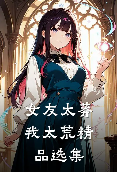 女友太莽我太荒精品选集