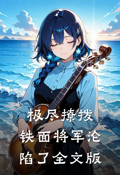 极尽撩拨：铁面将军沦陷了全文版