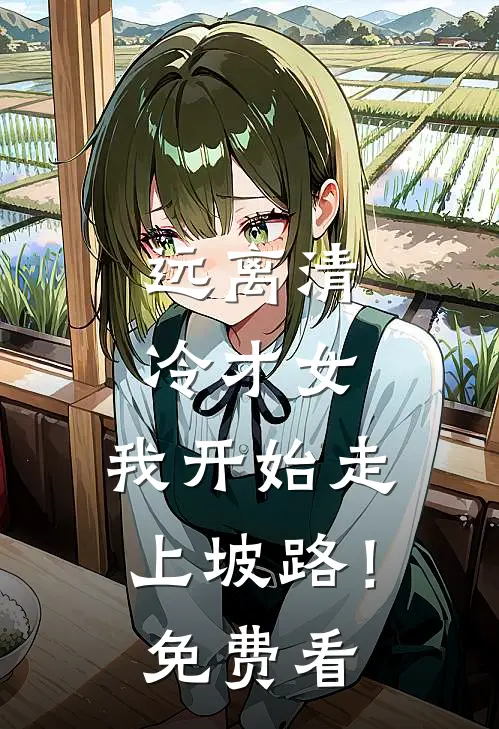 远离清冷才女，我开始走上坡路！免费看