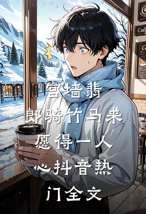 宫墙翡：郎骑竹马来，愿得一人心抖音热门全文