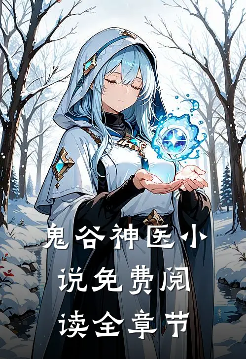 鬼谷神医小说免费阅读全章节