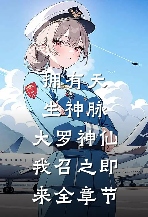 拥有天生神脉，大罗神仙我召之即来全章节